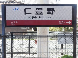 仁豊野駅