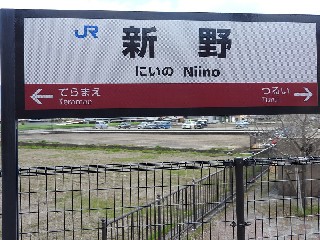 新野駅