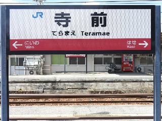 寺前駅