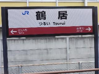鶴居駅