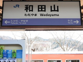 和田山駅
