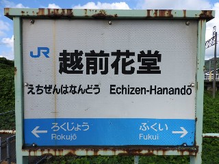 越前花堂駅