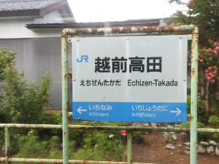 越前高田駅
