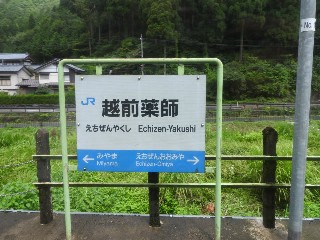 越前薬師駅