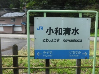 小和清水駅