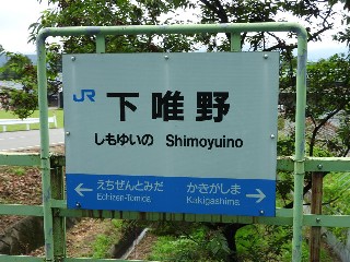 下唯野駅