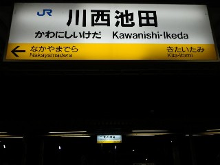 川西池田駅