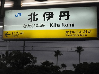 北伊丹駅