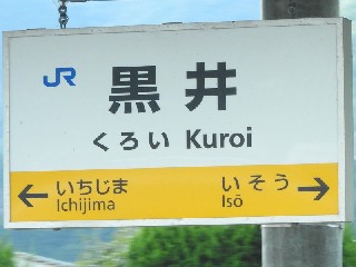 黒井駅