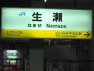生瀬駅