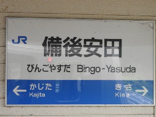 備後安田駅