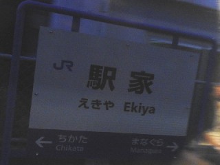 駅家駅