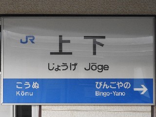 上下駅