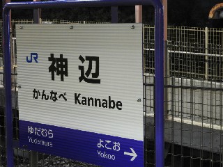 神辺駅