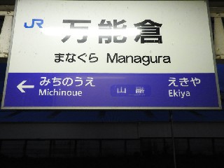 万能倉駅