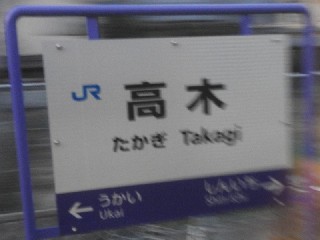 高木駅