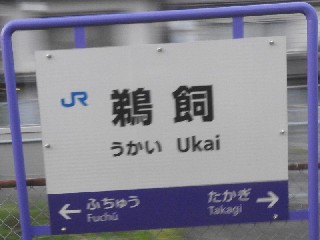 鵜飼駅