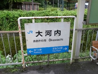 大河内駅