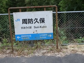 周防久保駅
