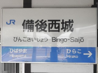 備後西城駅