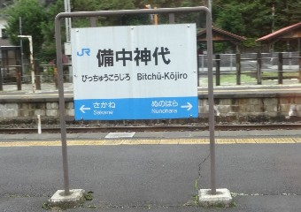 備中神代駅
