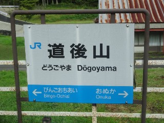 道後山駅