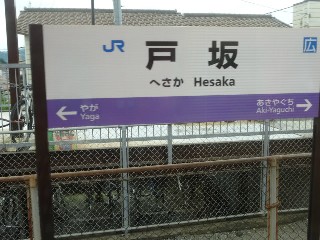 戸坂駅
