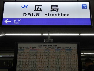 広島駅
