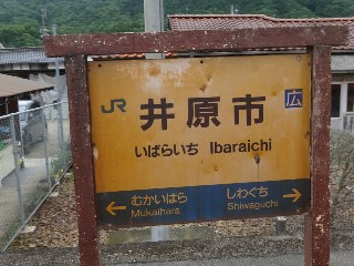 井原市駅