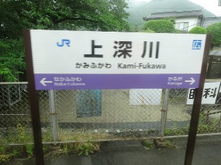 上深川駅
