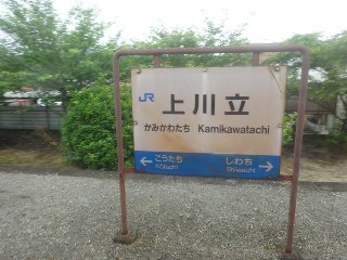上川立駅