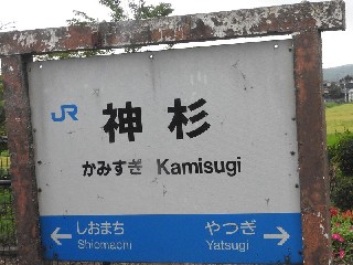 神杉駅