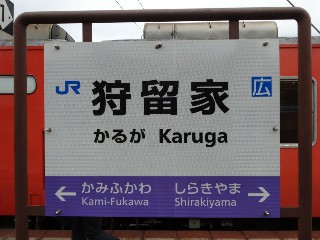 狩留家駅