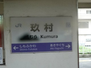 玖村駅