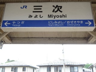 三次駅