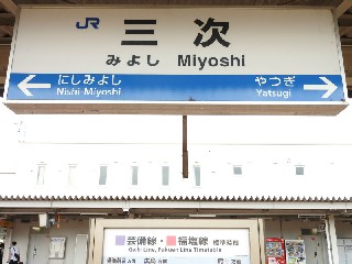 三次駅