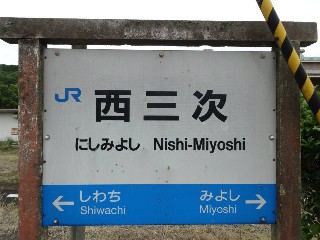 西三次駅