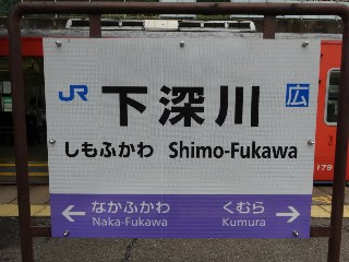 下深川駅