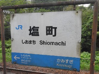 塩町駅