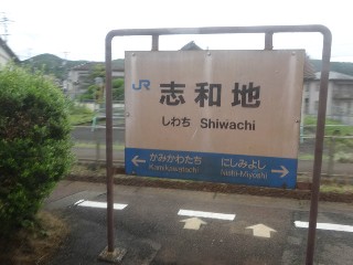 志和地駅