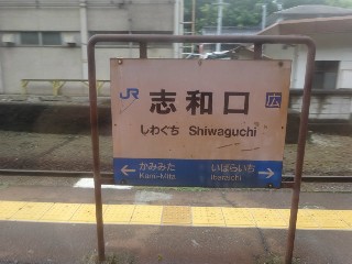 志和口駅