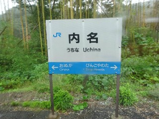 内名駅