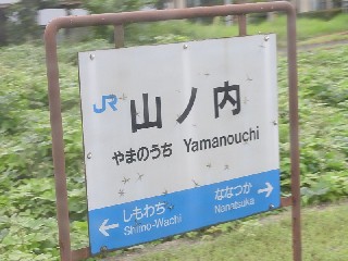 山ノ内駅
