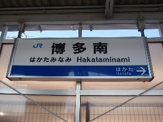 博多南駅