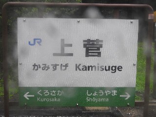 上菅駅