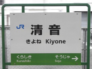 清音駅