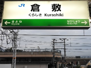 倉敷駅