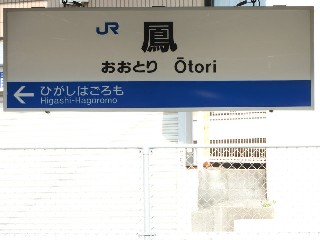 鳳駅