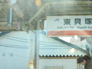 東貝塚駅