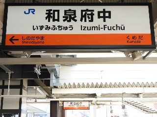 和泉府中駅
